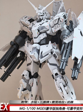 现货MGEX独角兽MG1/100豪华版带地台水贴可变形机甲拼装模型玩具