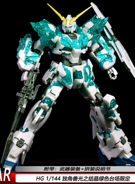 现货HG1/144结晶独角兽光绿色台场基地限定星动机甲拼装模型玩具