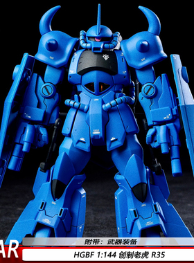 新品HGBF创制老虎R35 STAR1/144GOUF古夫015机甲拼装模型手办摆件