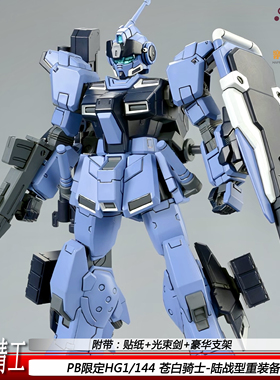 银河精工PB限定HG1/144苍白骑士陆战重装备版拼装模型玩具礼物