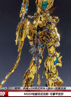 MGEX电镀菲尼克斯金色凤尾1/100带双盾支架可动机甲拼装模型新品