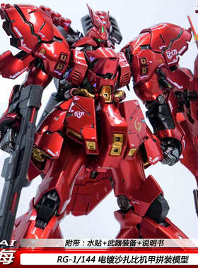 四海 RG电镀沙扎比1/144 彩透卡沙国产 可动机甲拼装模型玩具手办