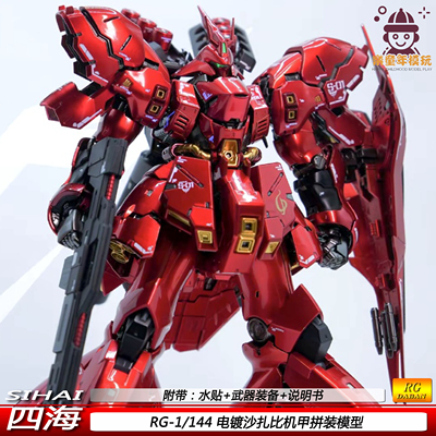 四海 RG电镀沙扎比1/144 彩透卡沙国产 可动机甲拼装模型玩具手办