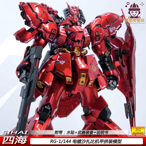 四海 RG电镀沙扎比1/144 彩透卡沙国产 可动机甲拼装模型玩具手办