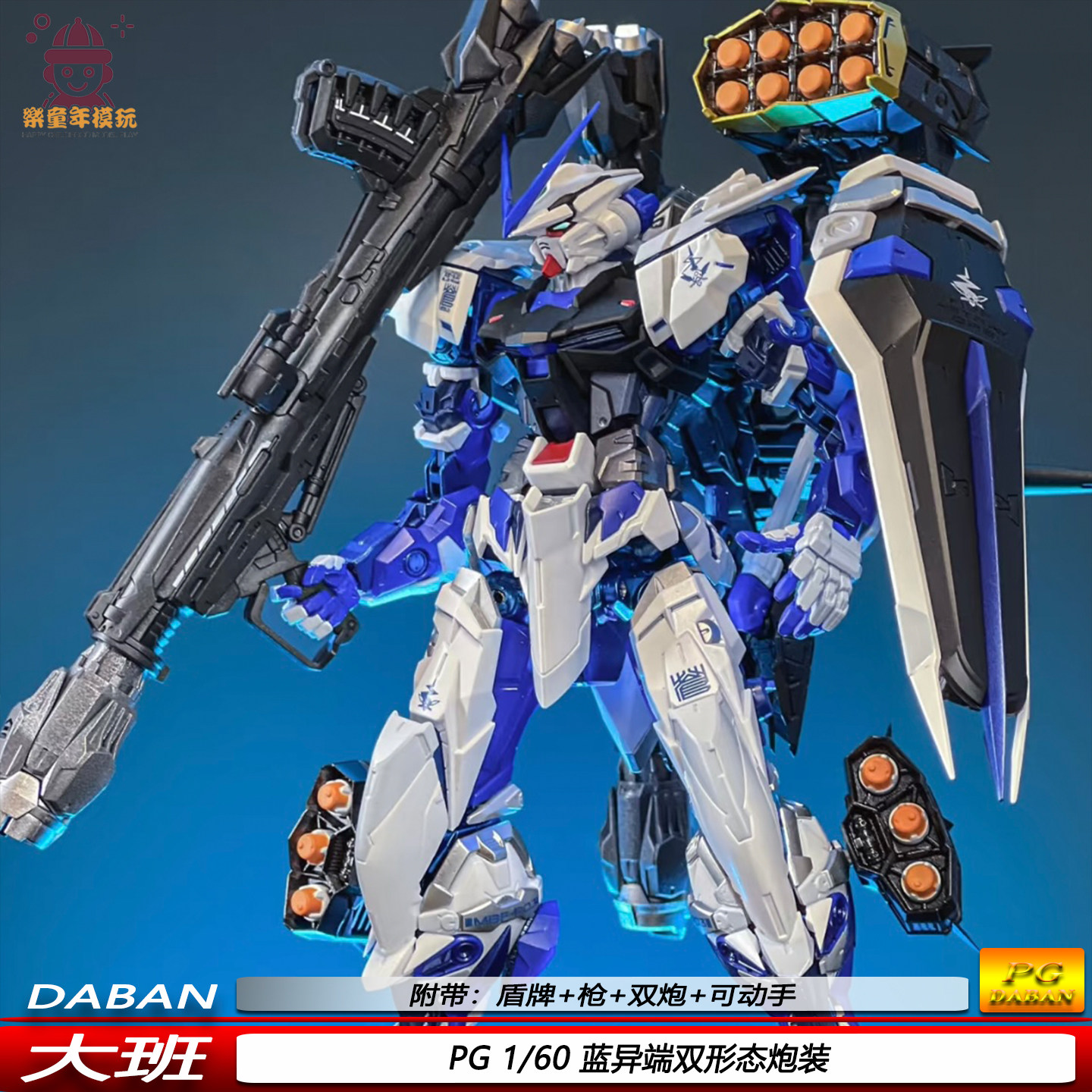 现货大班PG蓝异端双形态炮装1/60机甲拼装模型玩具手办送地台支架