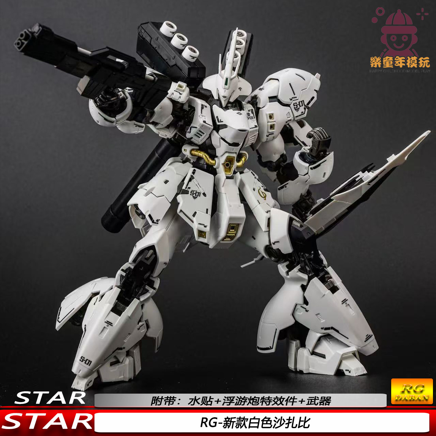 RG白色沙扎比1/144机甲拼装模型手办带水贴浮游炮特效件STAR玩具