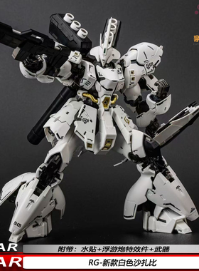 RG白色沙扎比1/144机甲拼装模型手办带水贴浮游炮特效件STAR玩具