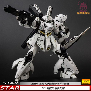 RG白色沙扎比1/144机甲拼装模型手办带水贴浮游炮特效件STAR玩具