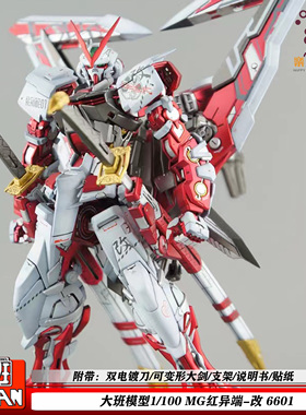 大班MG红异端改1/100新6601迷惘送特典大剑支架拼装模型机甲手办