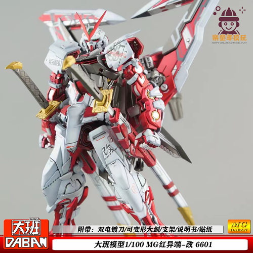 大班MG红异端改新6601拼装模型
