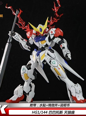 HG1/144巴巴托斯天狼座铁血狼王可动王机甲拼装模型玩具手办礼物