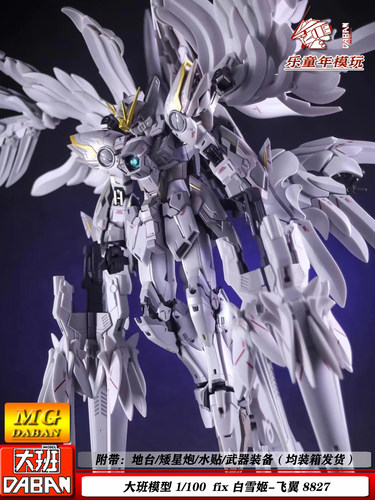 大班模型白雪姬飞翼拼装模型