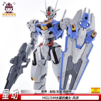 星动hg风灵HG1/144机器人