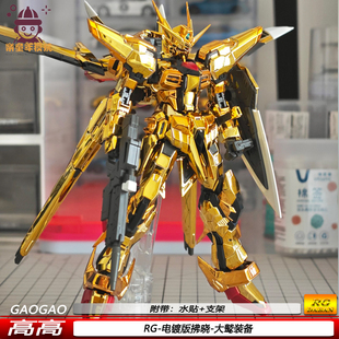 高高新品 拂晓大鹫装 备SEED机甲玩具拼装 模型手办带水贴 RG电镀版
