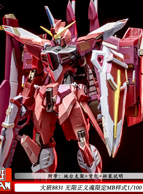 大班8831无限正义MG1/100拼装模型MB魂限定玩具手办男孩礼物机甲