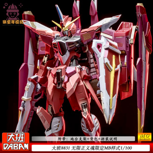 大班8831无限正义MG1/100拼装模型MB魂限定玩具手办男孩礼物机甲
