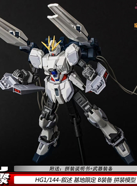 星聚HG叙述B装备基地限定1/144现货可动机甲拼装模型玩具手办新品