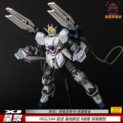 星聚HG叙述B装备基地限定1/144现货可动机甲拼装模型玩具手办新品