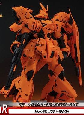 RG沙扎比爱马橙配色1/144 STAR可动机甲拼装模型玩具礼物玩具手办