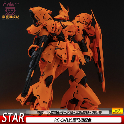 RG沙扎比爱马橙配色1/144 STAR可动机甲拼装模型玩具礼物玩具手办