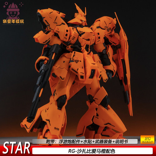 RG沙扎比爱马橙配色1/144 STAR可动机甲拼装模型玩具礼物玩具手办