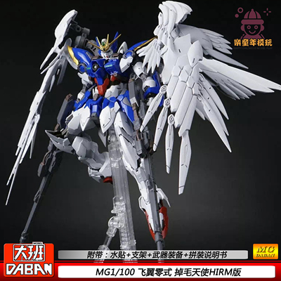 大班MG1/100飞翼零式掉毛天使8820HIRM版拼装模型可动机甲礼物