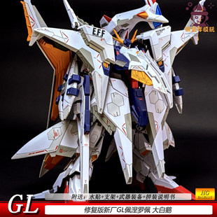 GL佩涅罗佩HG柯西大白鹅闪光的哈撒韦1/144机甲国产拼装模型手办