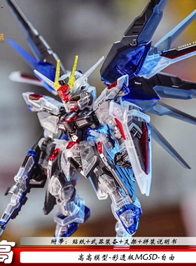 高高限定 MGSD彩透自由 SEEDQ版BB战士 光翼机甲拼装模型手办礼物