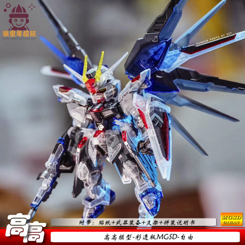MGSD彩透自由拼装模型高高