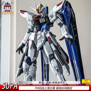 模型 100ver.GC拼装 现货SUPA FM自由模型上海立像基地台场限定1