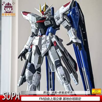 现货SUPA FM自由模型上海立像基地台场限定1/100ver.GC拼装模型