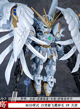 高高修复版MGSD零式飞翼白雪姬配色可动机甲拼装模型玩具礼物男孩