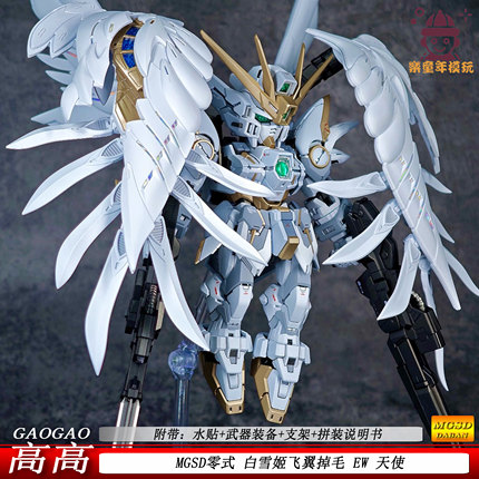 高高修复版MGSD零式飞翼白雪姬配色可动机甲拼装模型玩具礼物男孩