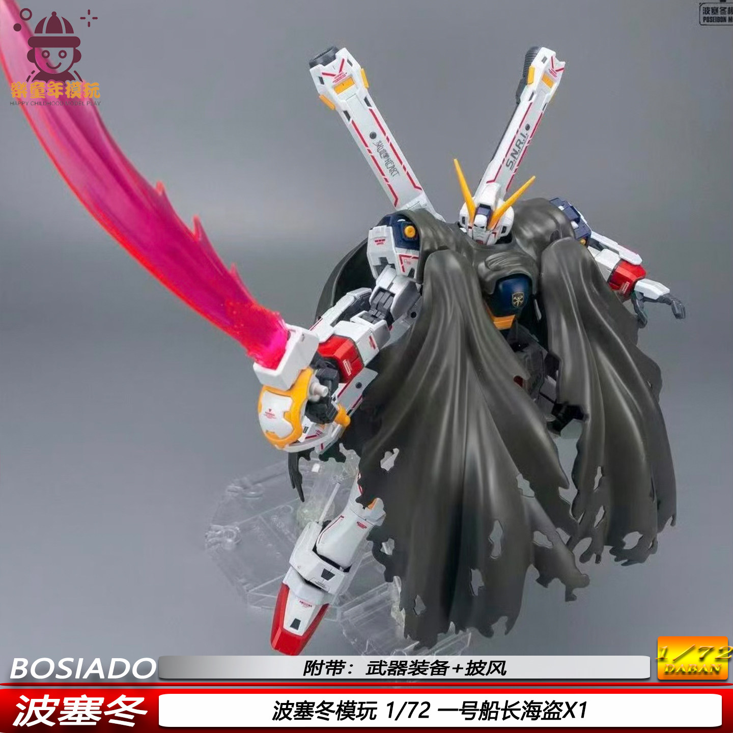 首批快货1/72海盗X1PLUS波塞冬模玩1号船长机甲拼装模型玩具手办