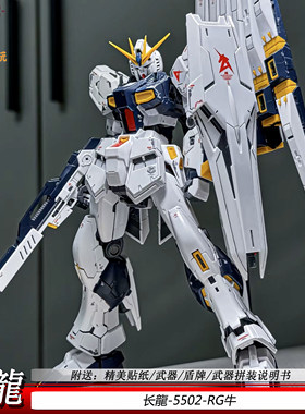 长龙5502RG牛拼装模型RGUrx-78-2元祖男孩玩具手办可动机甲礼物