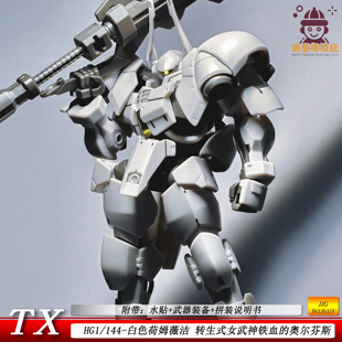 女武神鐵血 奧爾芬斯新廠機甲模型男孩 144荷姆薇潔TX轉生式 HG1
