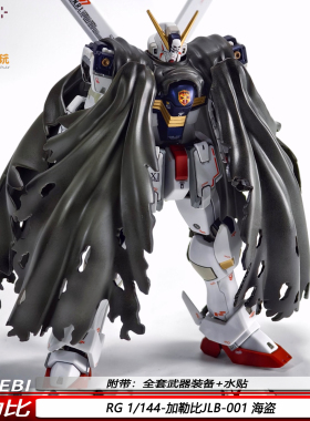 新品RG 1/144海盗加勒比模型 JLB-001 国产机甲拼装玩具可动手办