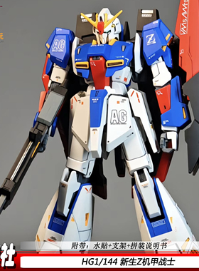 集模社HG新生Z战士1/144拼装模型机甲可变形玩具礼物手办模型现货