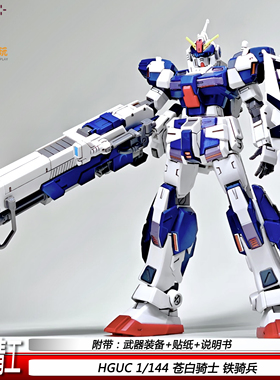 银河精工HGUC1/144苍白骑士铁骑兵拼装模型PB限定机甲手办礼物