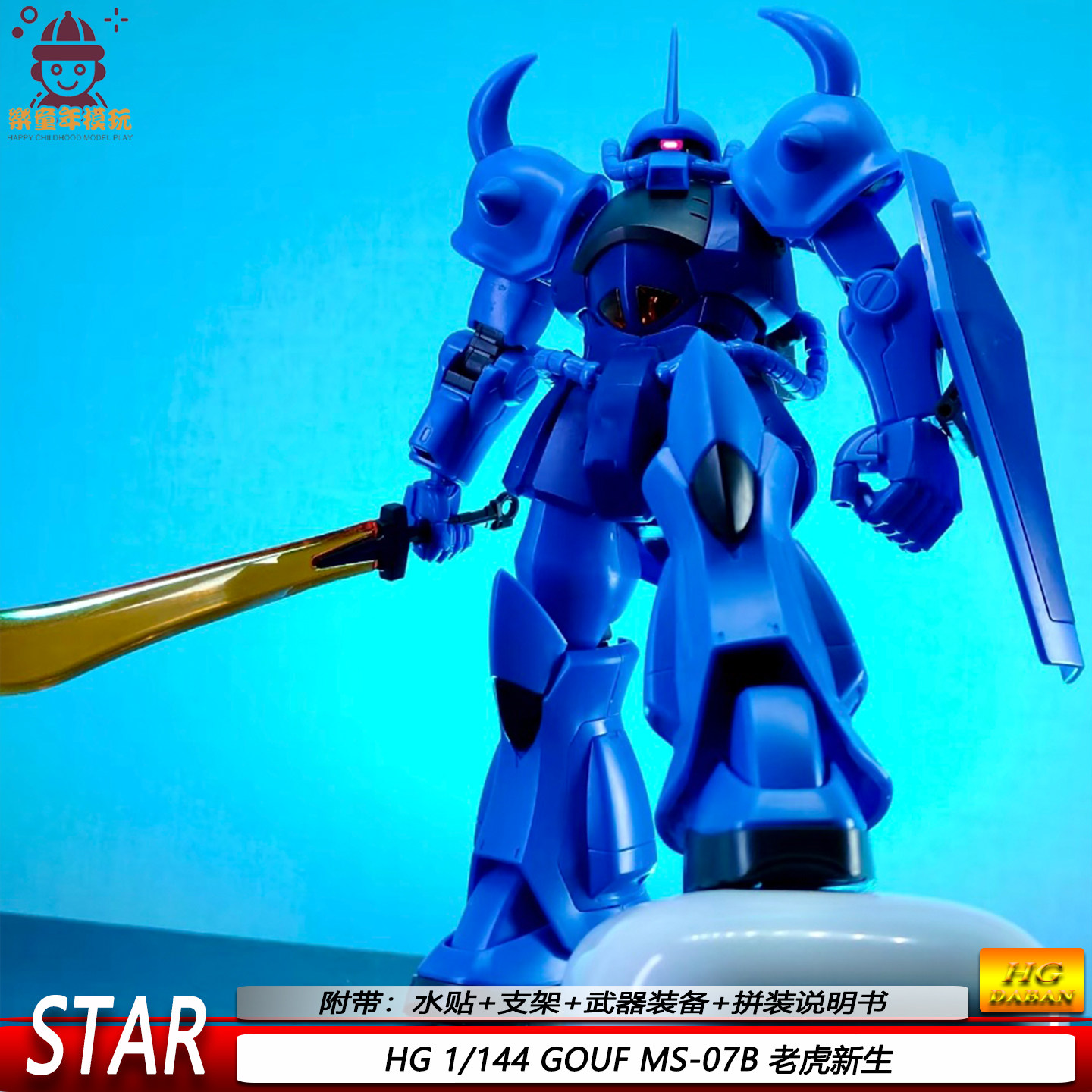 STAR新款HG新生老虎1/144GOUF MS-07B送水贴可动机甲拼装模型玩具