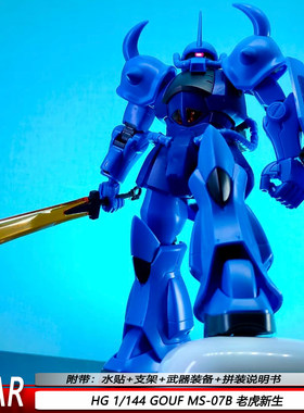 STAR新款HG新生老虎1/144GOUF MS-07B送水贴可动机甲拼装模型玩具