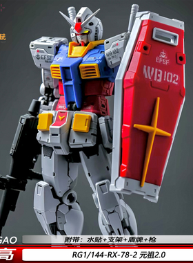 高高RG元祖2.0拼装模型机甲1/144手办RX-78-2可动摆件热销礼物