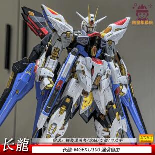 MGEX强袭自由1/100长long午夜金色传说拼装模型玩具手办机甲男孩