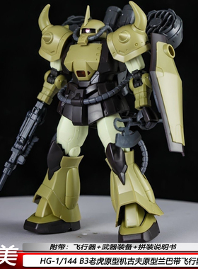 现货特价HGB3老虎原型机古夫原型兰巴1/144带飞行器背包拼装模型