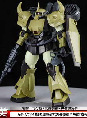 现货特价HGB3老虎原型机古夫原型兰巴1/144带飞行器背包拼装模型