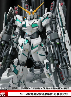 猛虎模型MGEX独角兽全装备1/00送三盾牌水贴机甲拼装模型手办摆件