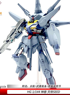 HG1/144神意天帝SEED 国产ko拼装模型送水贴机甲可动手办玩具礼物