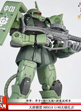 大班Mega-1/48绿扎古大比例拼装模型玩具手办礼物可动机甲送水贴