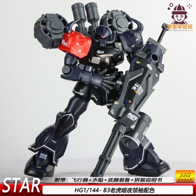 STAR新款HG老虎B3暗夜领袖配色1:144重炮特装型飞行背包拼装模型