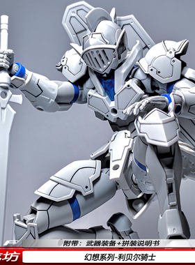 御龙坊30MF利贝尔骑士幻想系列白色基础型机甲拼装模型机器人玩具